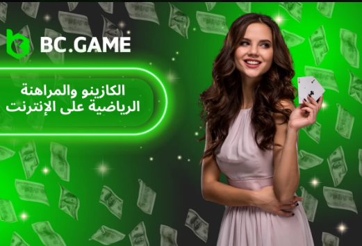 تطبيق Bc Game App مستقبل الألعاب الرقمية