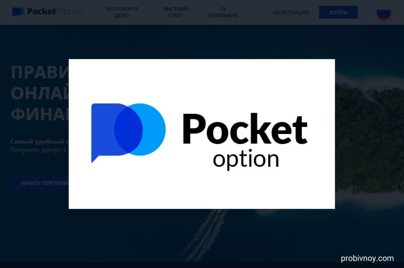 Обзор и преимущества платформы Pocket Option для трейдеров