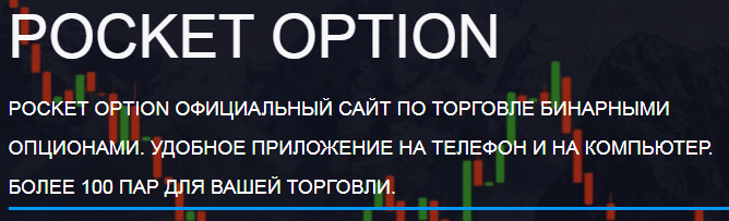 Основы и особенности торговли на Pocket Option Trader