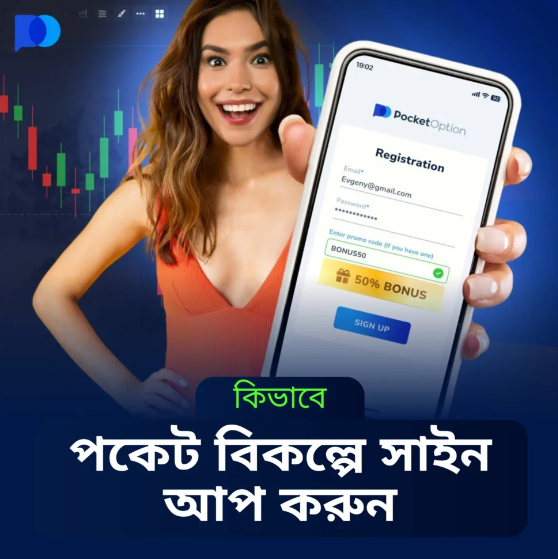 Pocket Option BD A Comprehensive Guide to Binary Options Trading in Bangladesh