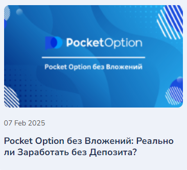 Pocket Option Платформа для торговли бинарными опционами