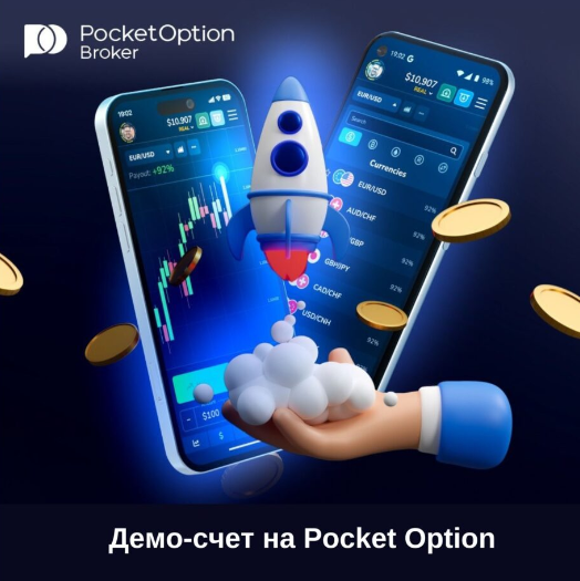 Pocket Option Разбор Особенностей Платформы для Трейдинга