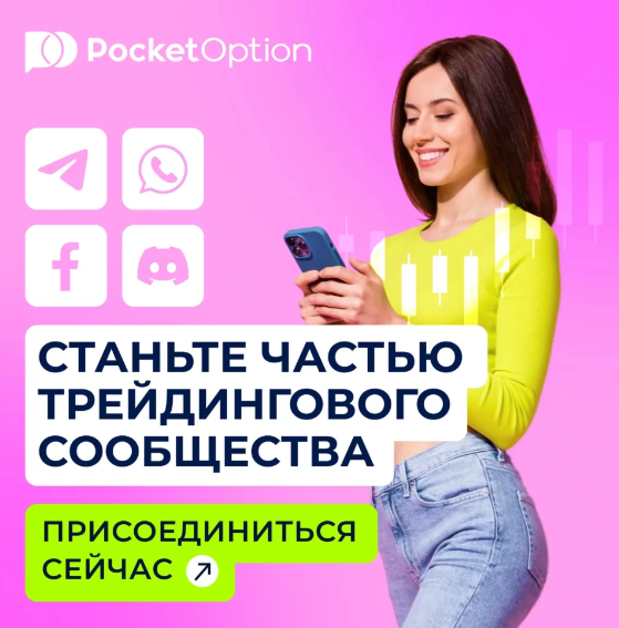 Pocket Option Site Полный Обзор и Руководство