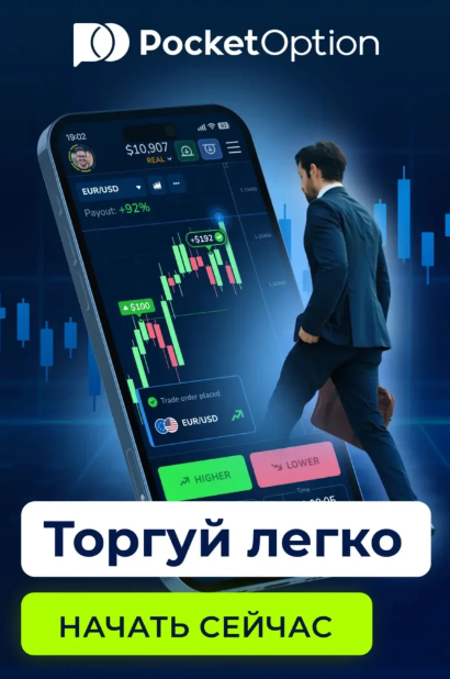 Pocket Option Traders Путь к Успеху в Мире Трейдинга