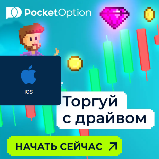 Pocket Option Traders Путь к Успеху в Мире Трейдинга