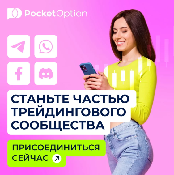 Sign Up Pocket Option Полный гид по регистрации и первым шагам